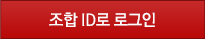 조합 ID로 로그인
